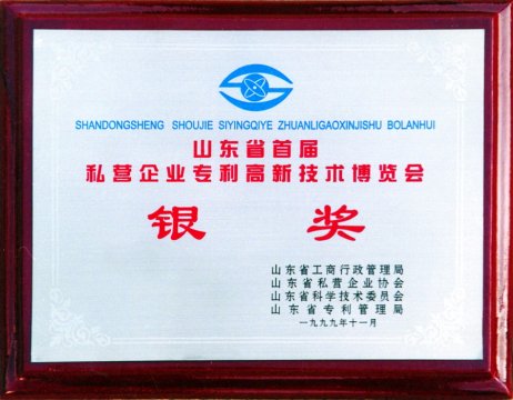 山東省高新技術(shù)博覽會(huì)銀獎(jiǎng)